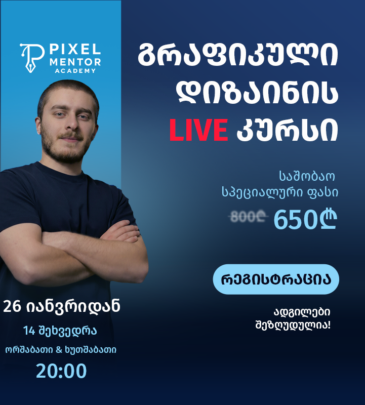 გრაფიკული დიზაინის LIVE კურსი
